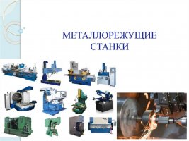 Станки и оборудование стоимость - Москва